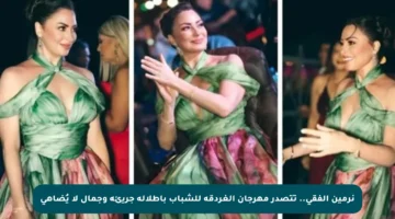 نرمين الفقي.. تتصدر مهرجان الغردقة للشباب بإطلالة جريئة وجمال لا يُضاهى